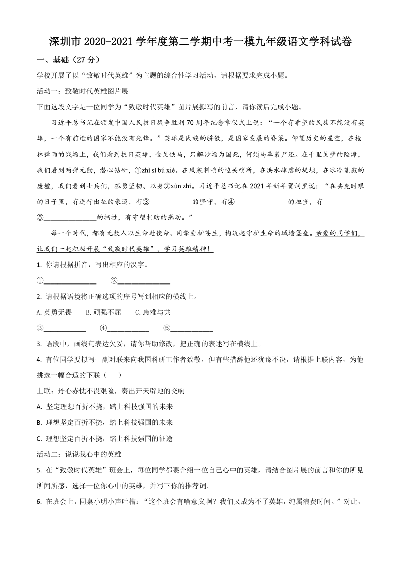 2021年广东省深圳市中考一模语文试题（含答案详解）_第1页