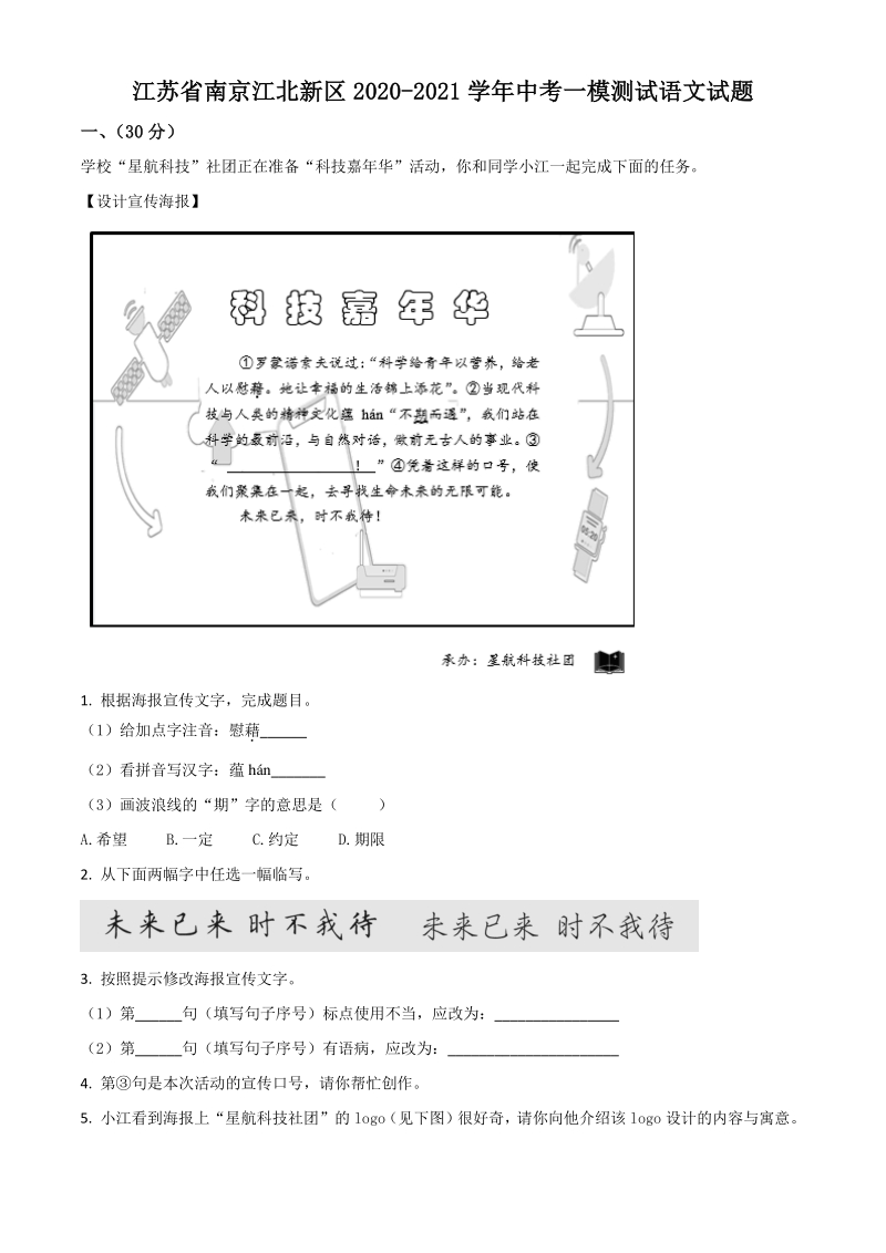 2021年江苏省南京江北新区中考一模语文试题（含答案详解）_第1页