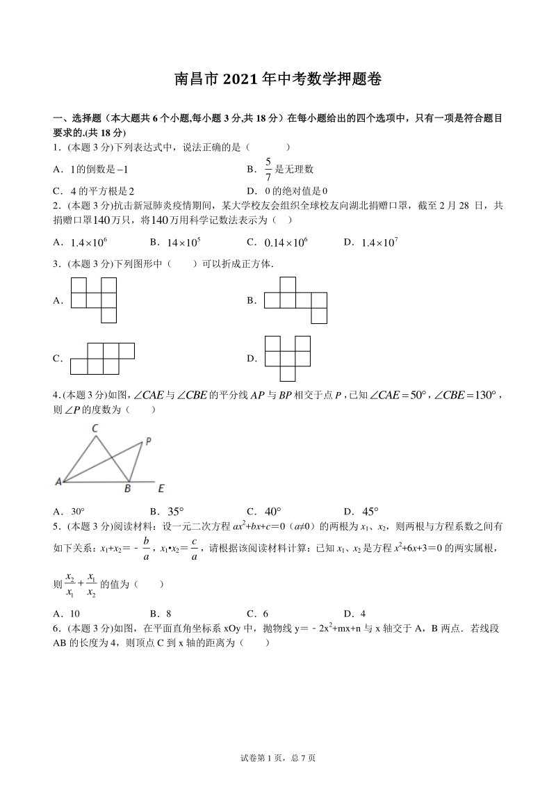 2021年江西省南昌市中考数学押题卷（含答案）_第1页