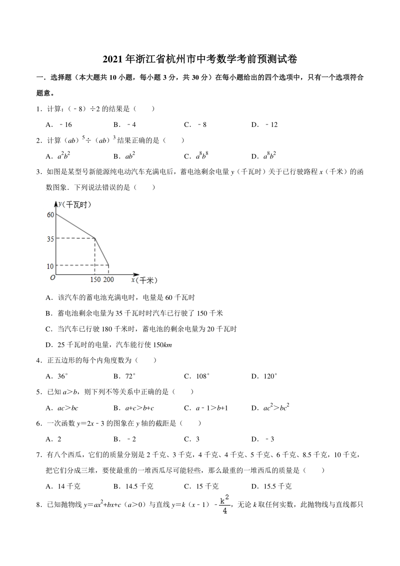 2021年浙江省杭州市中考数学考前预测试卷（含答案解析）_第1页