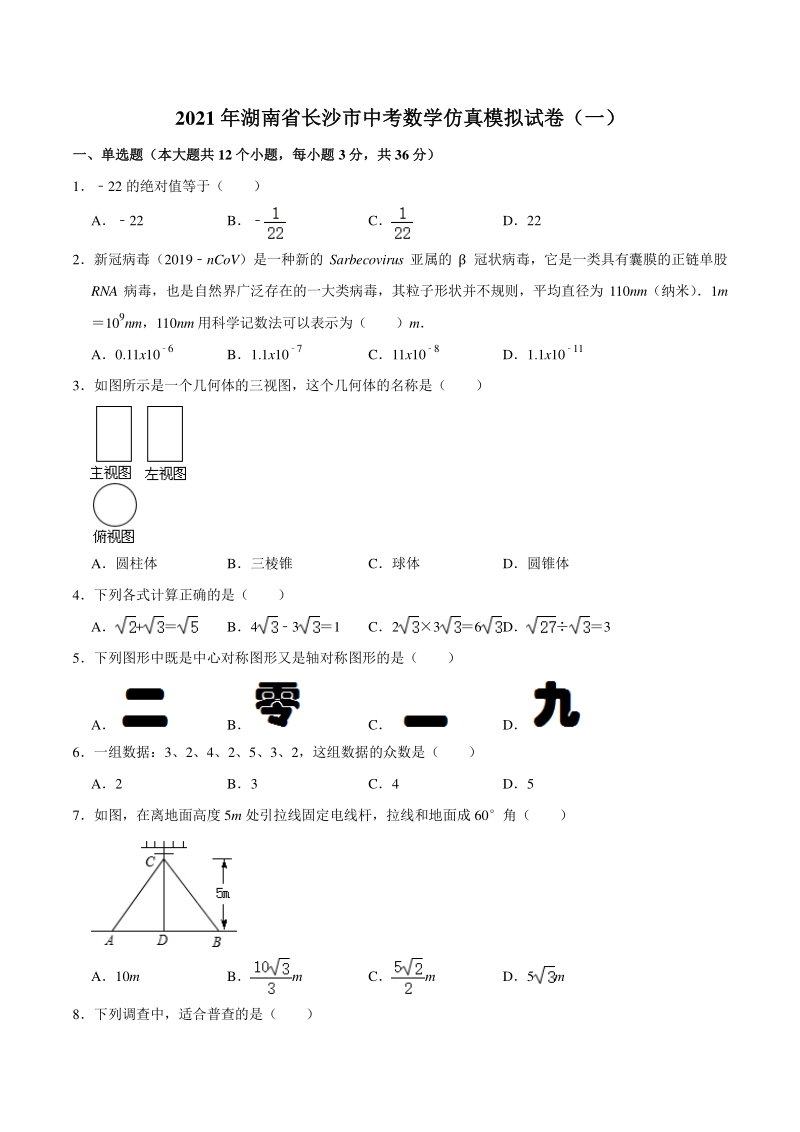 2021年湖南省长沙市中考数学仿真模拟试卷（一）含答案解析_第1页
