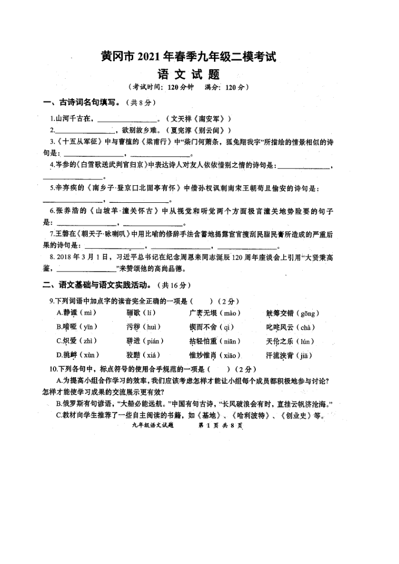 2021年湖北省黄冈市中考二模语文试题及答案（扫描版）_第1页