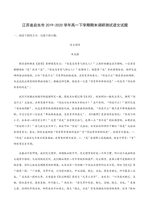 江苏省启东市2019-2020学年高一下学期期末调研测试语文试题（含答案）