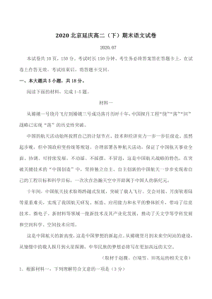 2020年北京市延庆区高二（下）期末语文试卷（含答案）