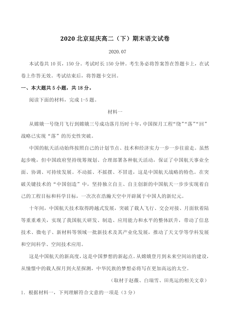 2020年北京市延庆区高二（下）期末语文试卷（含答案）_第1页