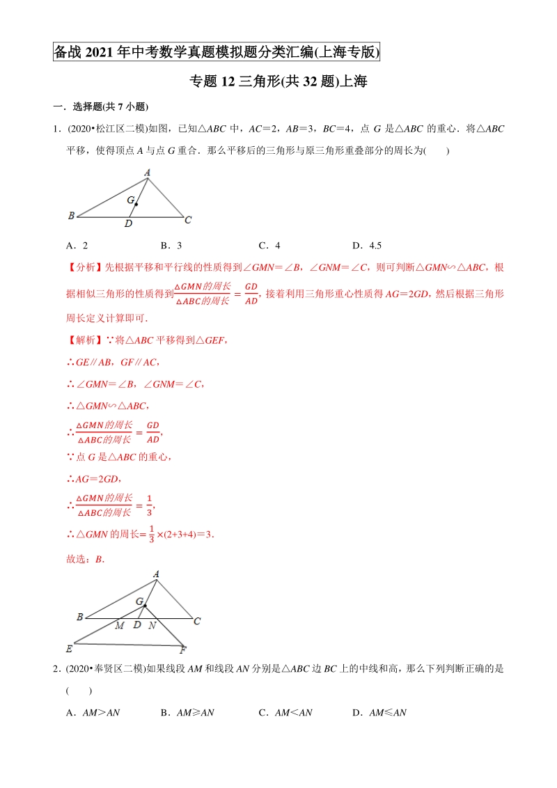 专题12三角形（共32题）上海-备战2021年中考数学真题模拟题分专题训练（教师版含解析）【上海专版】_第1页
