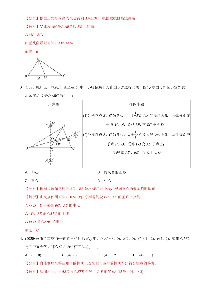 专题12三角形（共32题）上海-备战2021年中考数学真题模拟题分专题训练（教师版含解析）【上海专版】_第2页