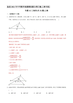 专题12三角形（共32题）上海-备战2021年中考数学真题模拟题分专题训练（教师版含解析）【上海专版】