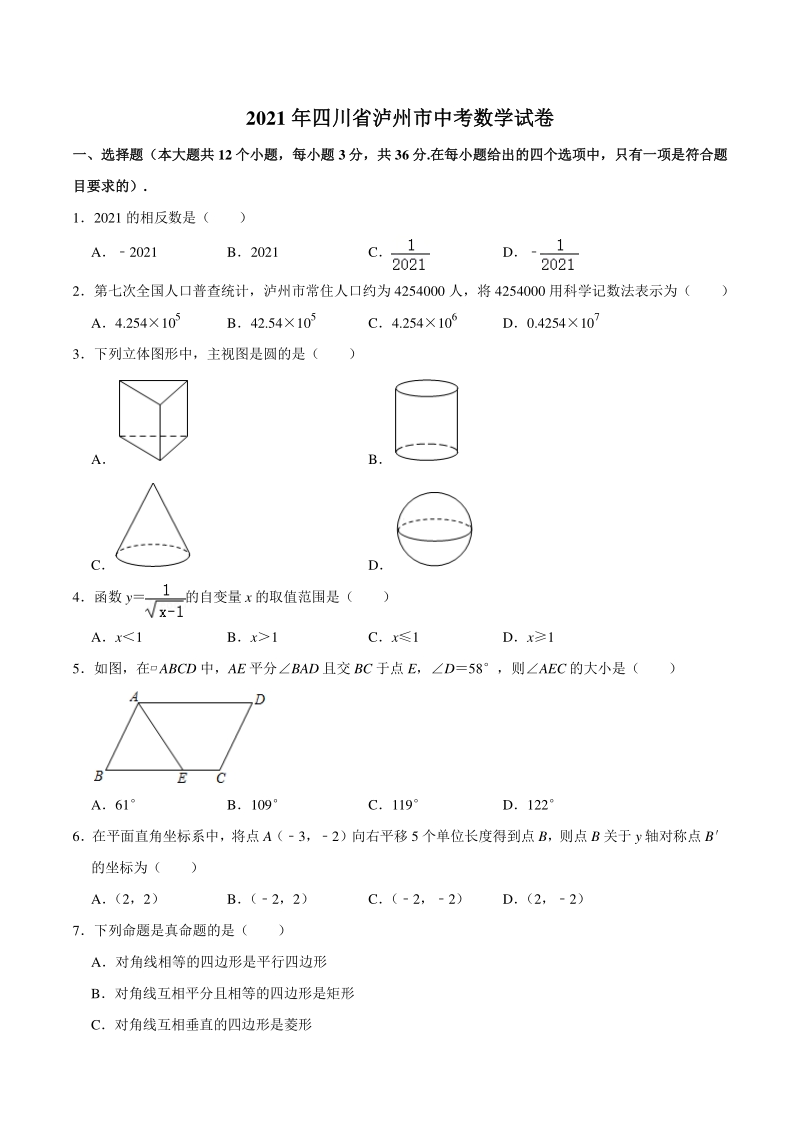 2021年四川省泸州市中考数学真题（含答案解析）_第1页