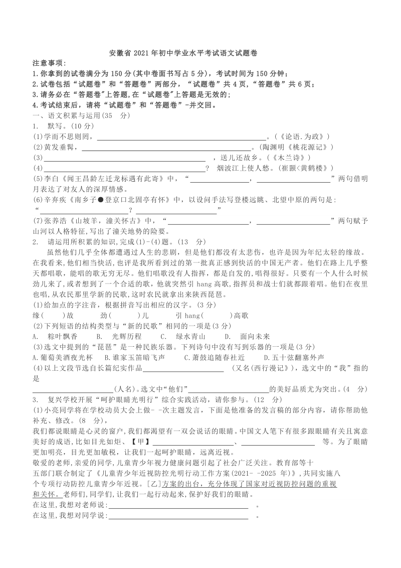 安徽省2021年初中学业水平考试语文试题卷（word版 含答案）_第1页