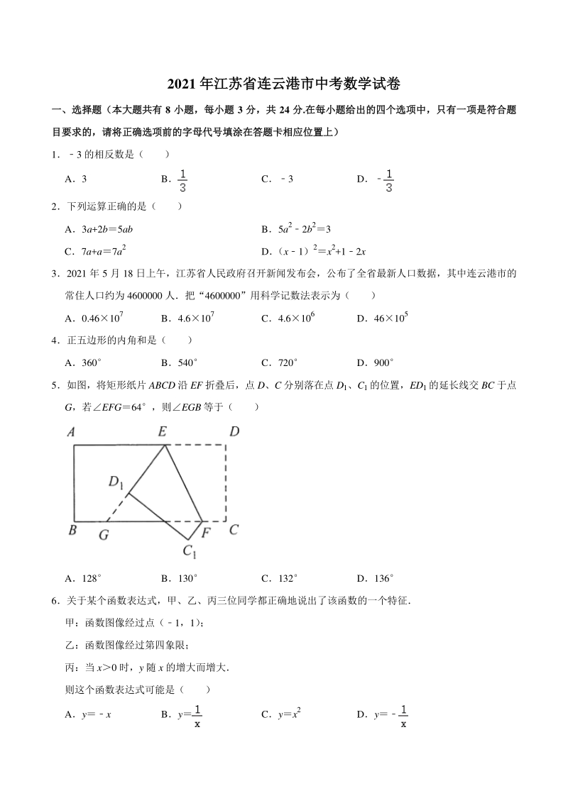 2021年江苏省连云港市中考数学试卷（含答案）_第1页