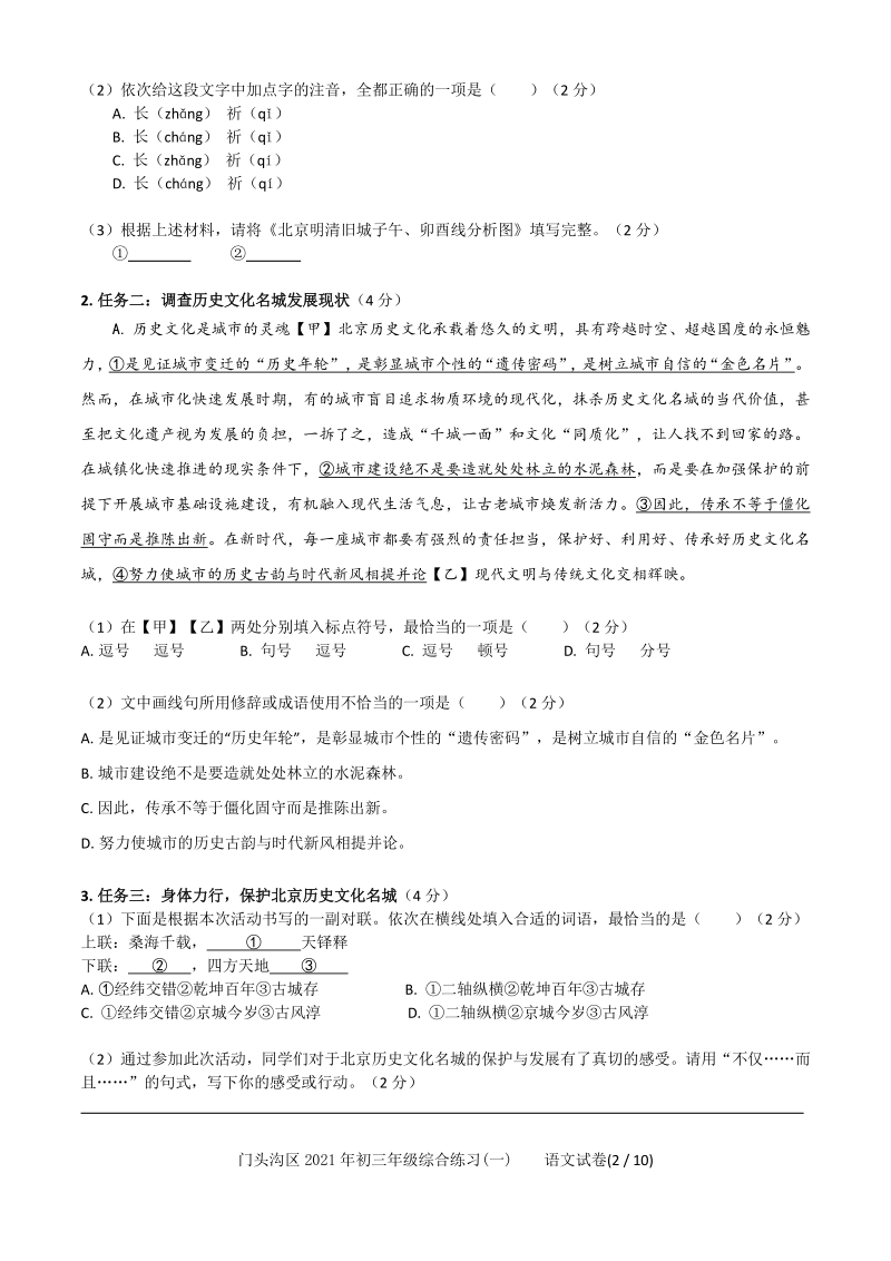 2021年北京市门头沟中考二模语文试卷（含答案）_第2页