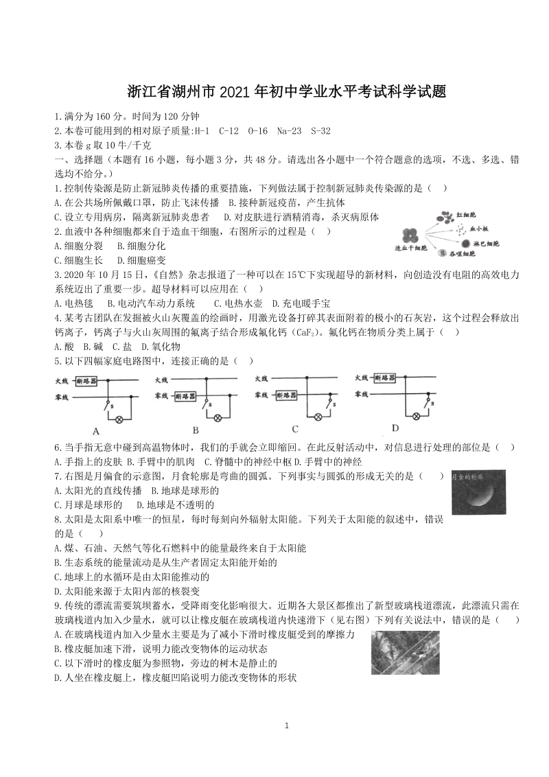 2021年浙江省湖州市中考科学真题（含答案）_第1页