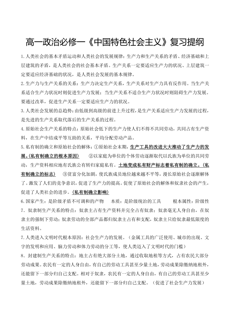 2021年统编版高中政治必修一《中国特色社会主义》复习提纲_第1页