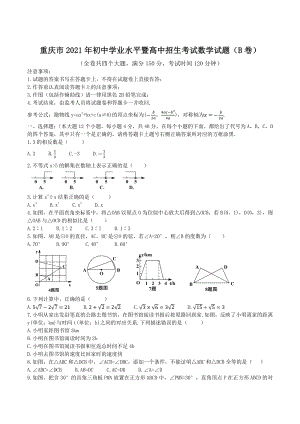 2021年重庆市中考数学真题（B卷）含答案
