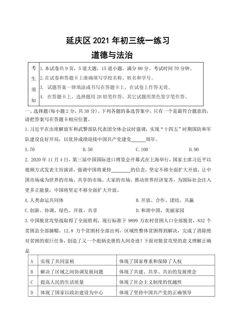 2021年北京市延庆区中考零模道德与法治试题（含答案）_第1页