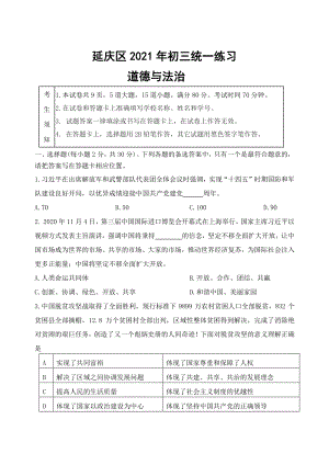 2021年北京市延庆区中考零模道德与法治试题（含答案）