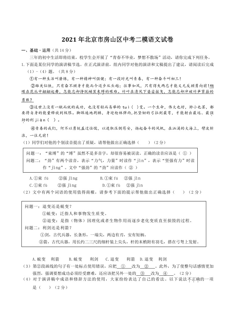 2021年北京市房山区中考二模语文试卷（含答案）_第1页