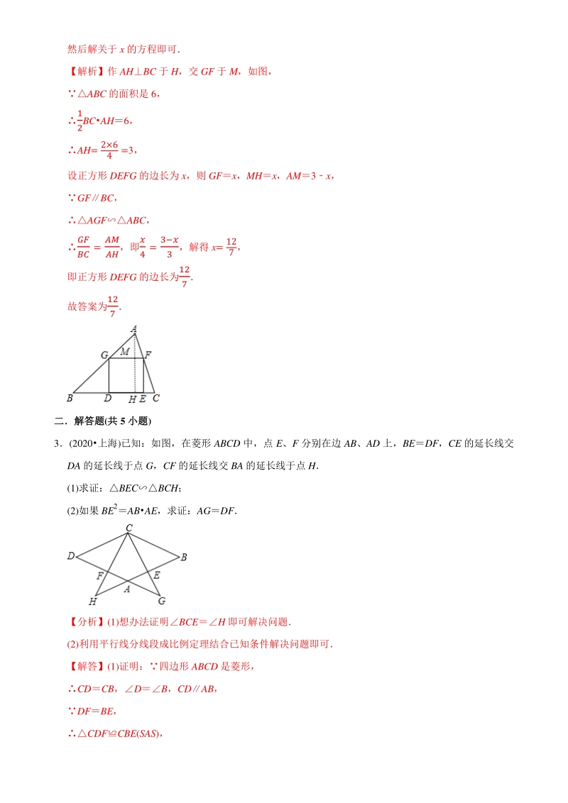 专题13相似三角形（共47题）-备战2021年中考数学真题模拟题分专题训练（教师版含解析）【上海专版】_第2页