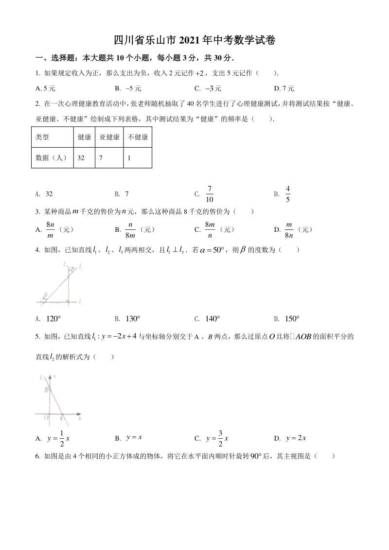 四川省乐山市2021年中考数学真题（含答案解析）_第1页