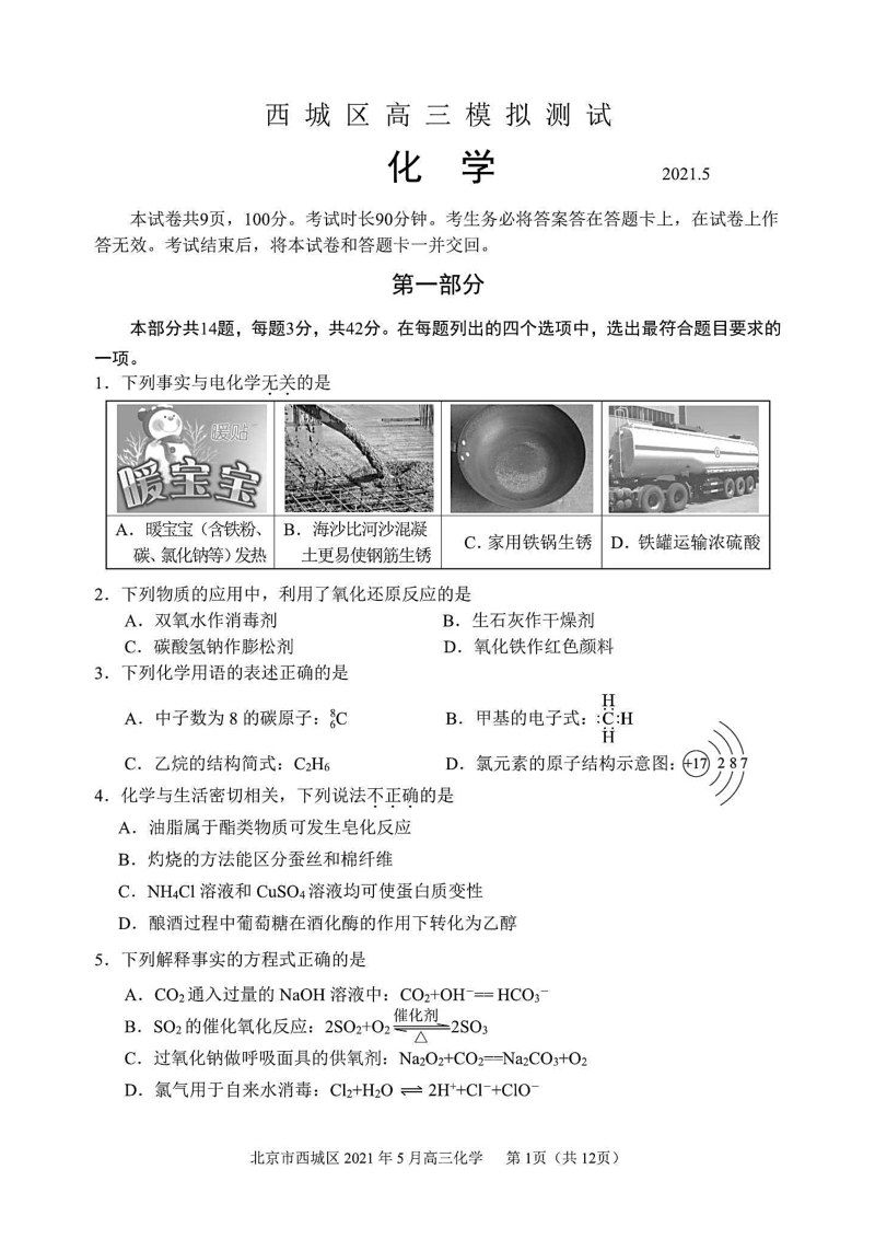 北京市西城区2021届高三二模化学试题含答案（高清扫描版）_第1页