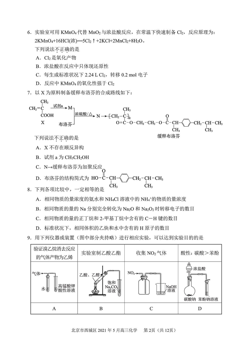 北京市西城区2021届高三二模化学试题含答案（高清扫描版）_第2页