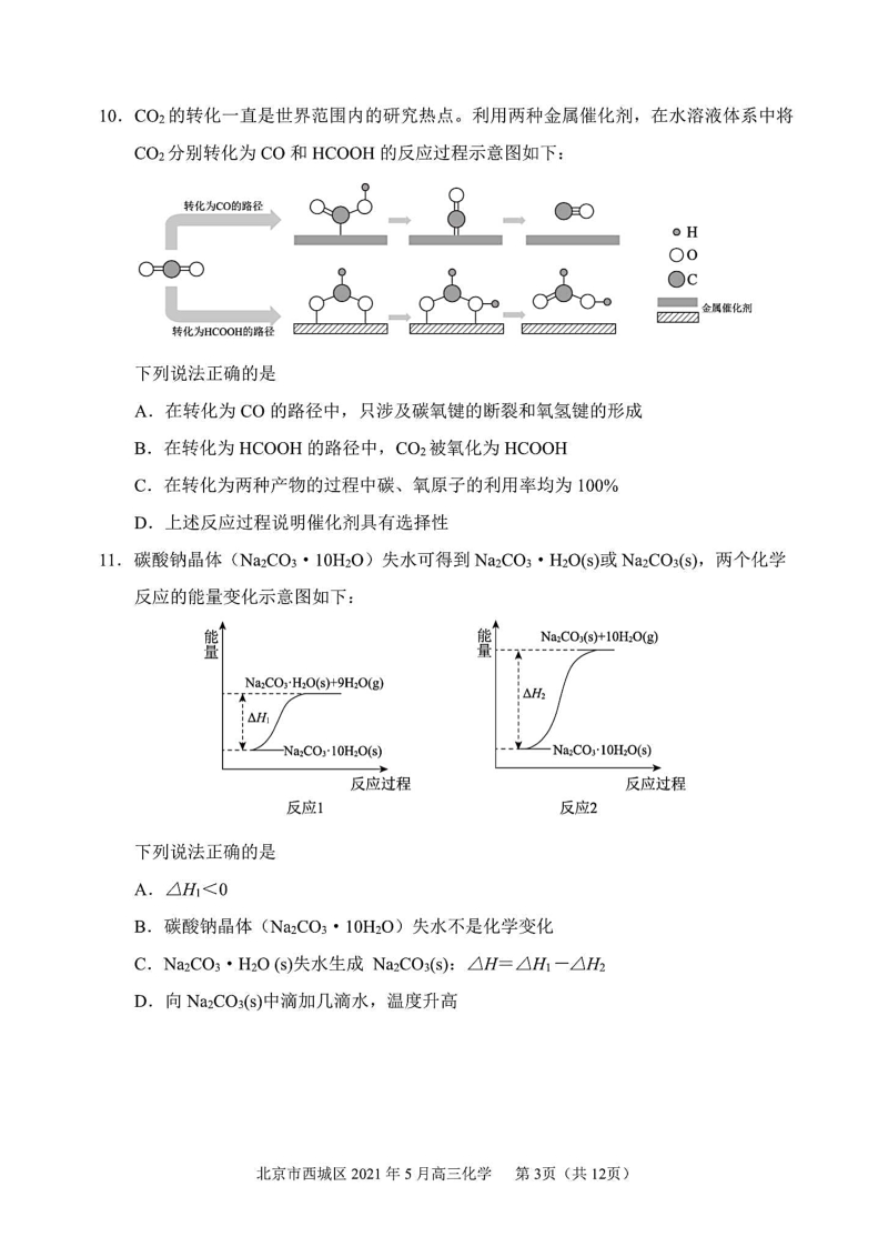 北京市西城区2021届高三二模化学试题含答案（高清扫描版）_第3页