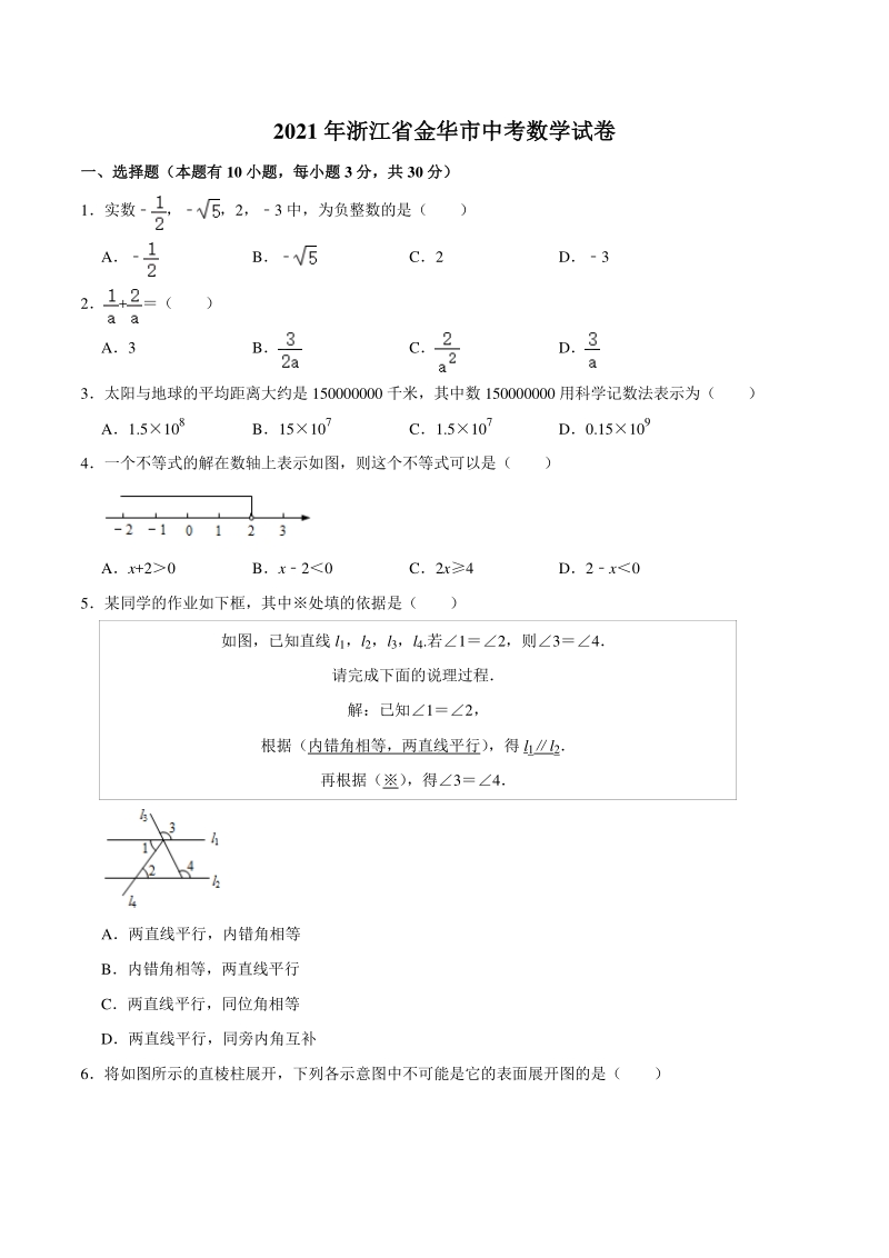 2021年浙江省金华市中考数学试卷（含答案）_第1页
