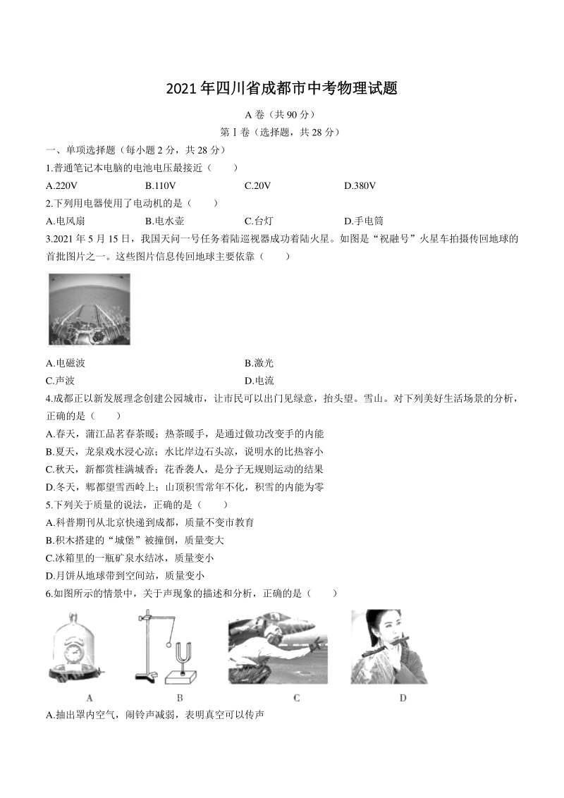 2021年四川省成都市中考物理试题（含答案）_第1页