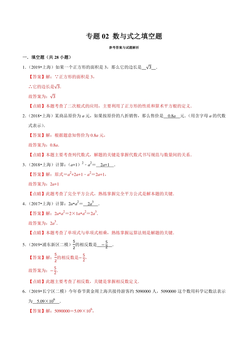 上海市2019年中考数学真题与模拟题分专题训练专题02数与式之填空题（28道题）含解析_第1页