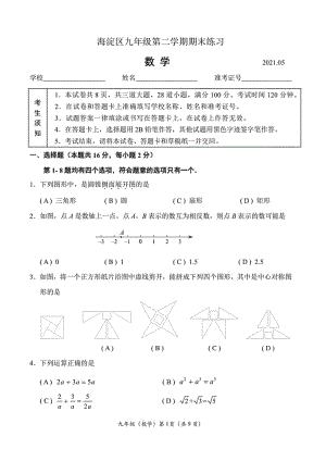 北京市海淀区2021届初三二模数学试题含答案（高清扫描版）