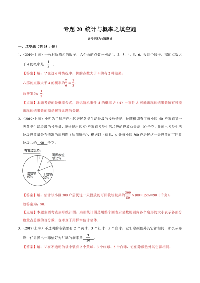 上海市2019年中考数学真题与模拟题分专题训练专题20统计与概率之填空题（35道题）含解析_第1页