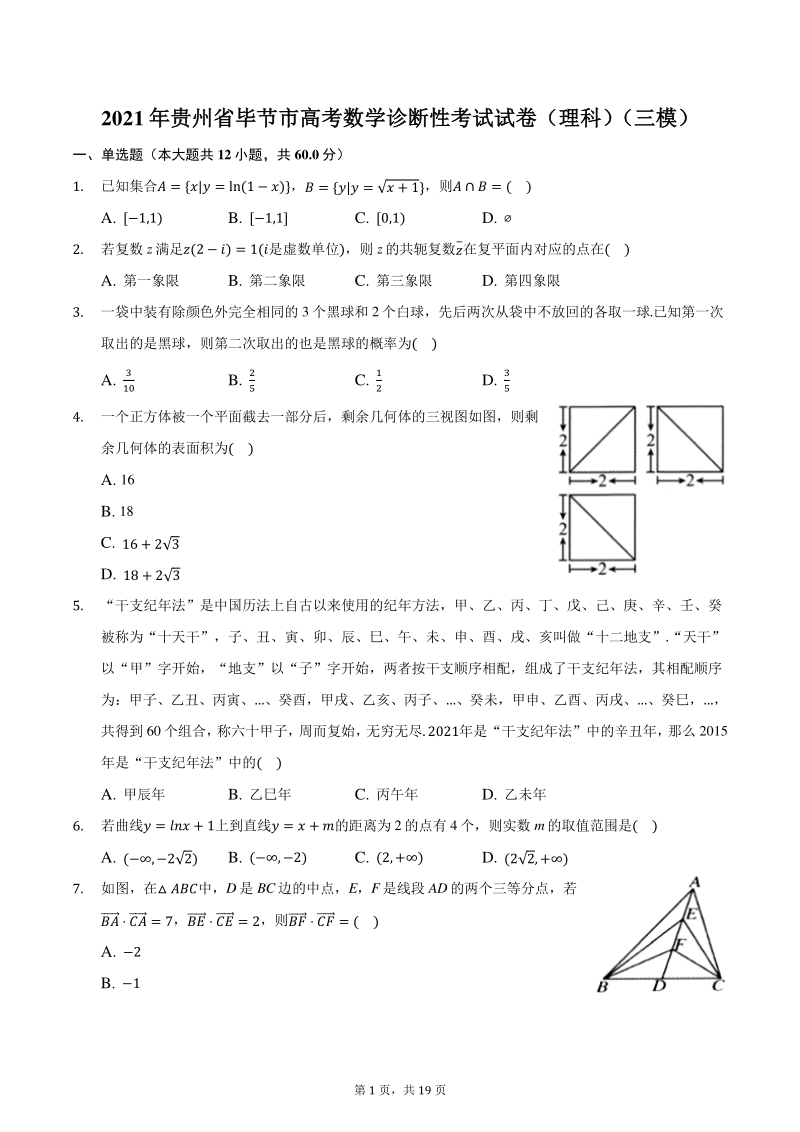 2021年贵州省毕节市高考数学三诊断性考试试卷（理科）附答案详解_第1页