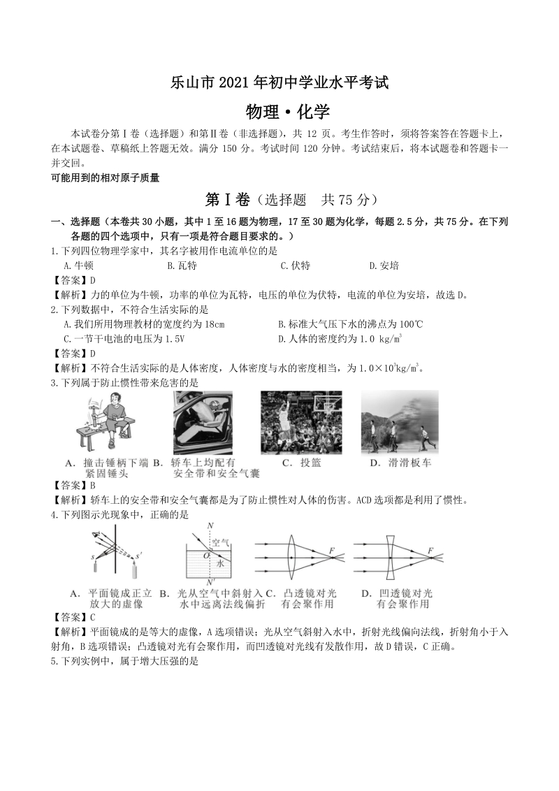 2021年四川省乐山市中考物理试题（含答案）_第1页