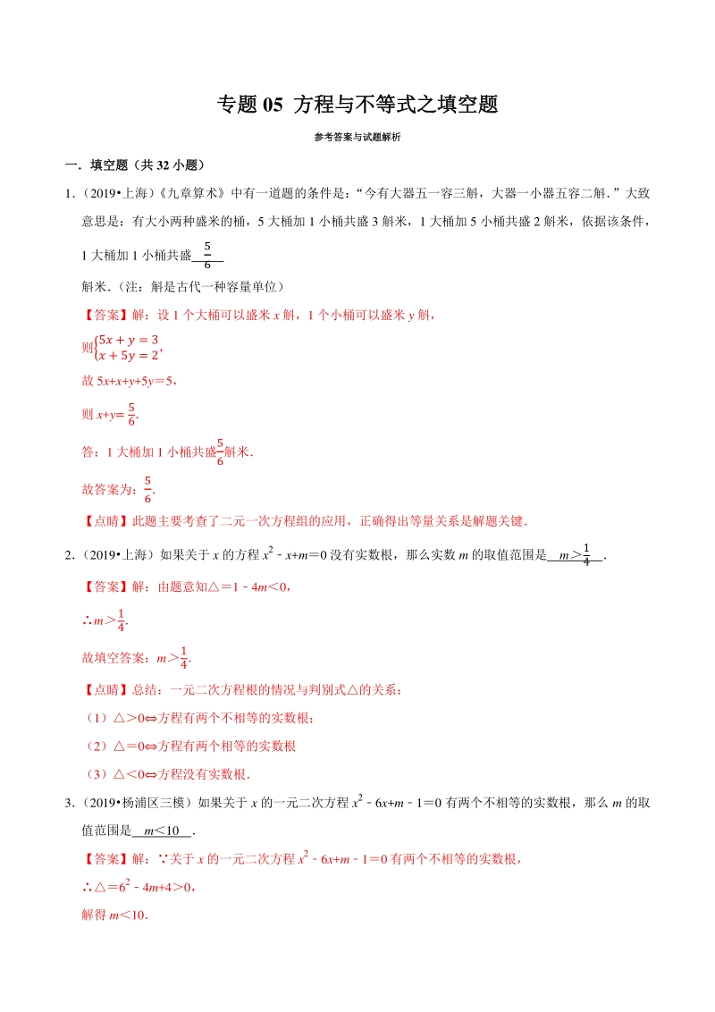 上海市2019年中考数学真题与模拟题分专题训练专题05方程与不等式之填空题（32道题）含解析_第1页