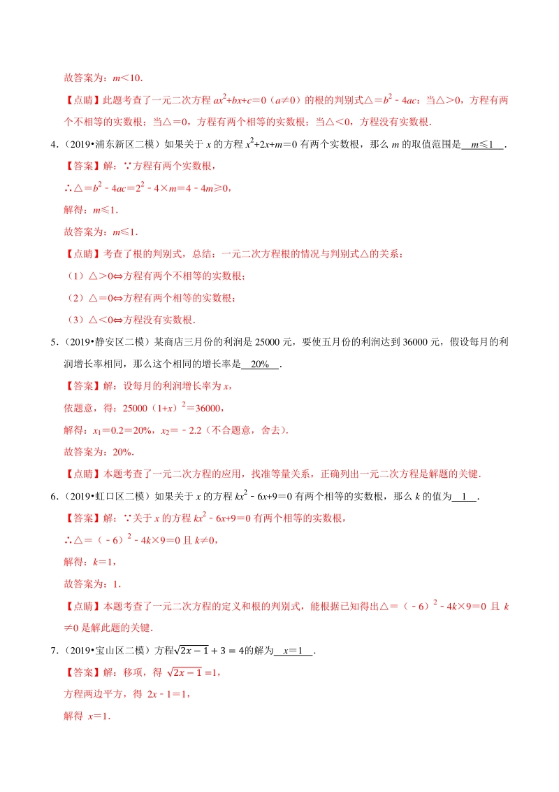 上海市2019年中考数学真题与模拟题分专题训练专题05方程与不等式之填空题（32道题）含解析_第2页