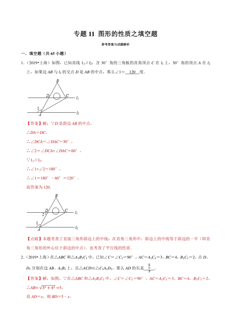 上海市2019年中考数学真题与模拟题分专题训练专题11图形的性质之填空题（65道题）含解析_第1页