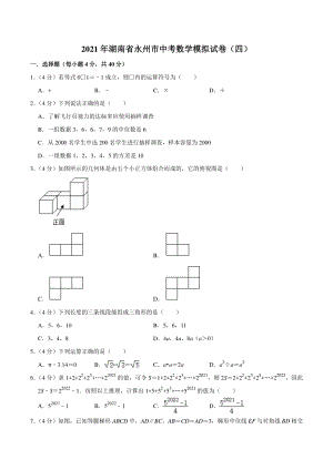 2021年湖南省永州市中考数学模拟试卷（四）含答案详解
