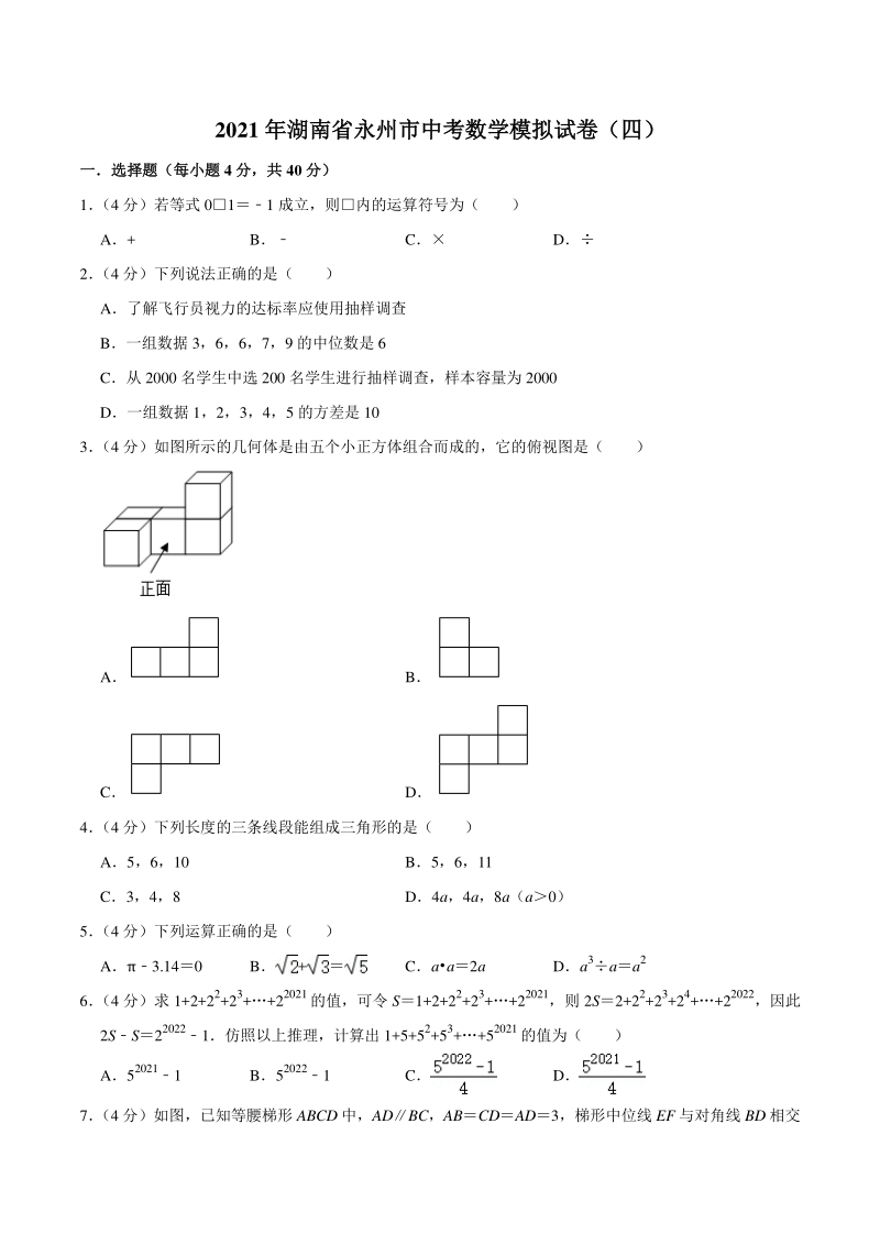 2021年湖南省永州市中考数学模拟试卷（四）含答案详解_第1页