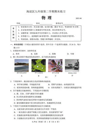 北京市海淀区2021届初三二模物理试题含答案（高清扫描版）