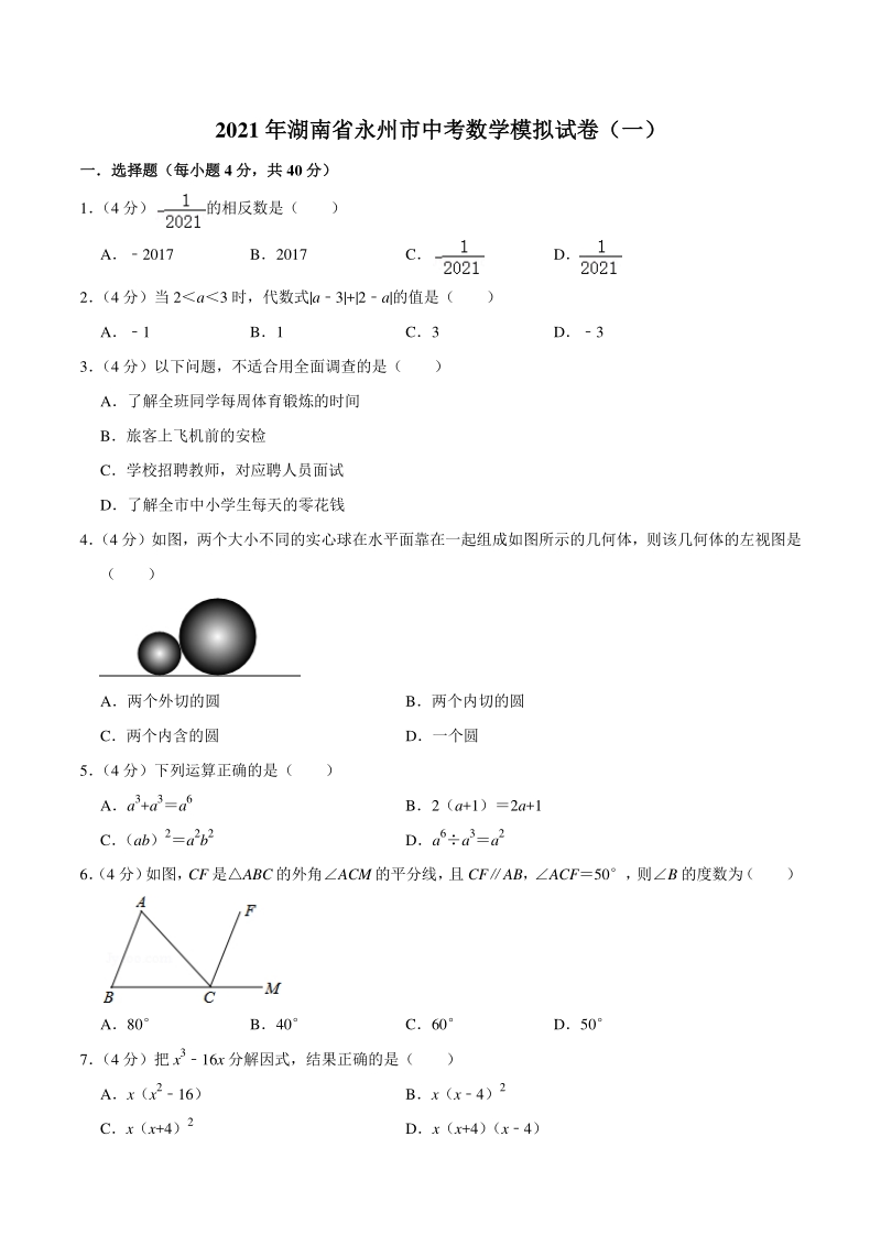 2021年湖南省永州市中考数学模拟试卷（一）含答案详解_第1页