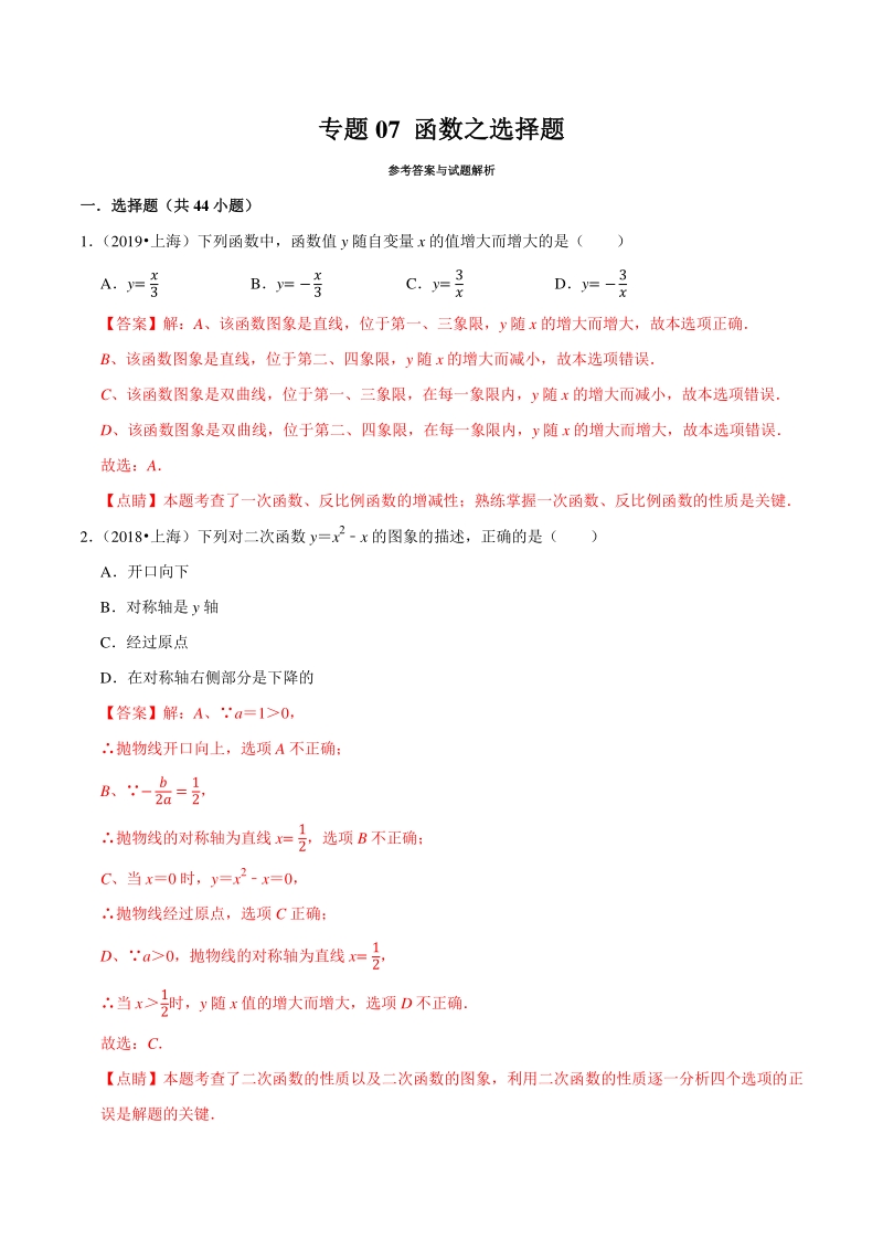 上海市2019年中考数学真题与模拟题分专题训练专题07函数之选择题（44道题）含解析_第1页