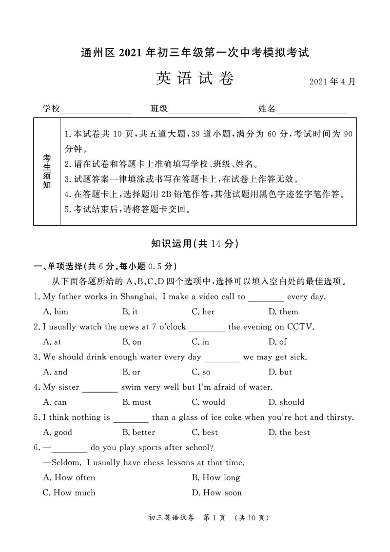 北京市通州区2021届初三一模英语试题含答案（高清扫描版）_第1页