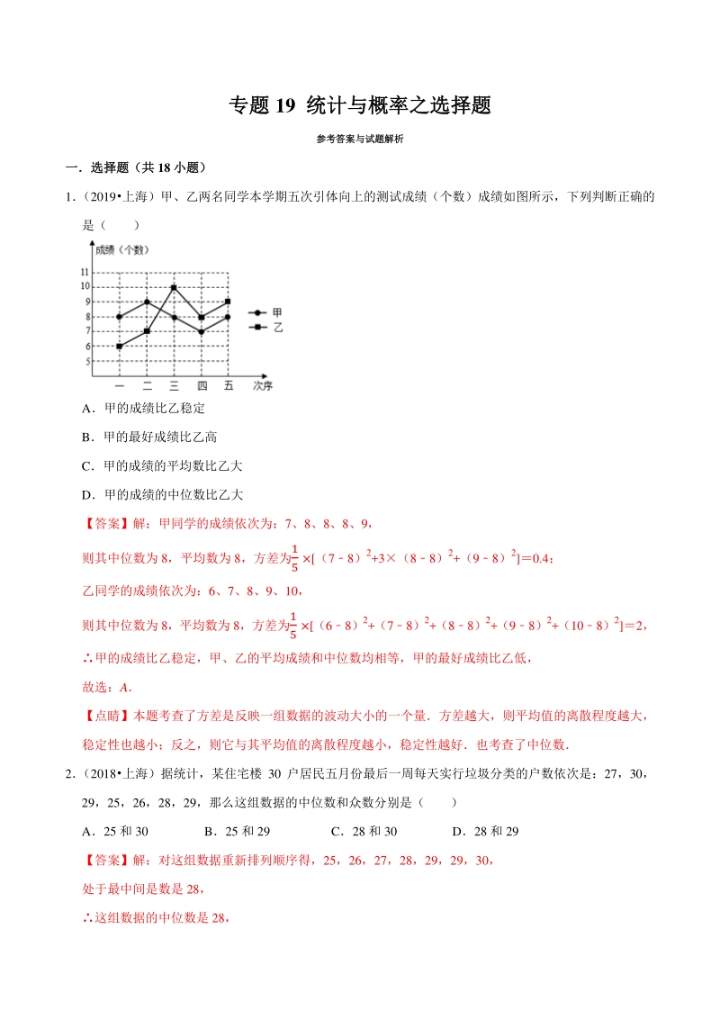 上海市2019年中考数学真题与模拟题分专题训练专题19统计与概率之选择题（18道题）含解析_第1页