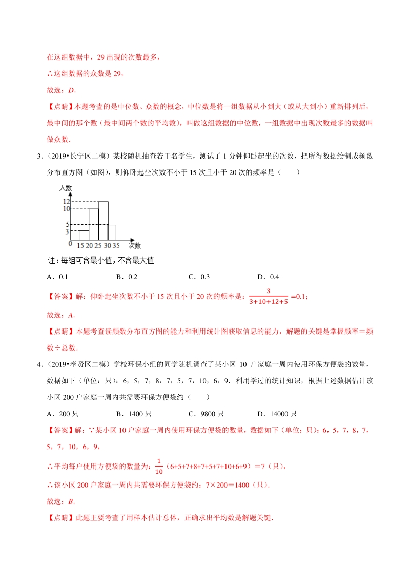 上海市2019年中考数学真题与模拟题分专题训练专题19统计与概率之选择题（18道题）含解析_第2页