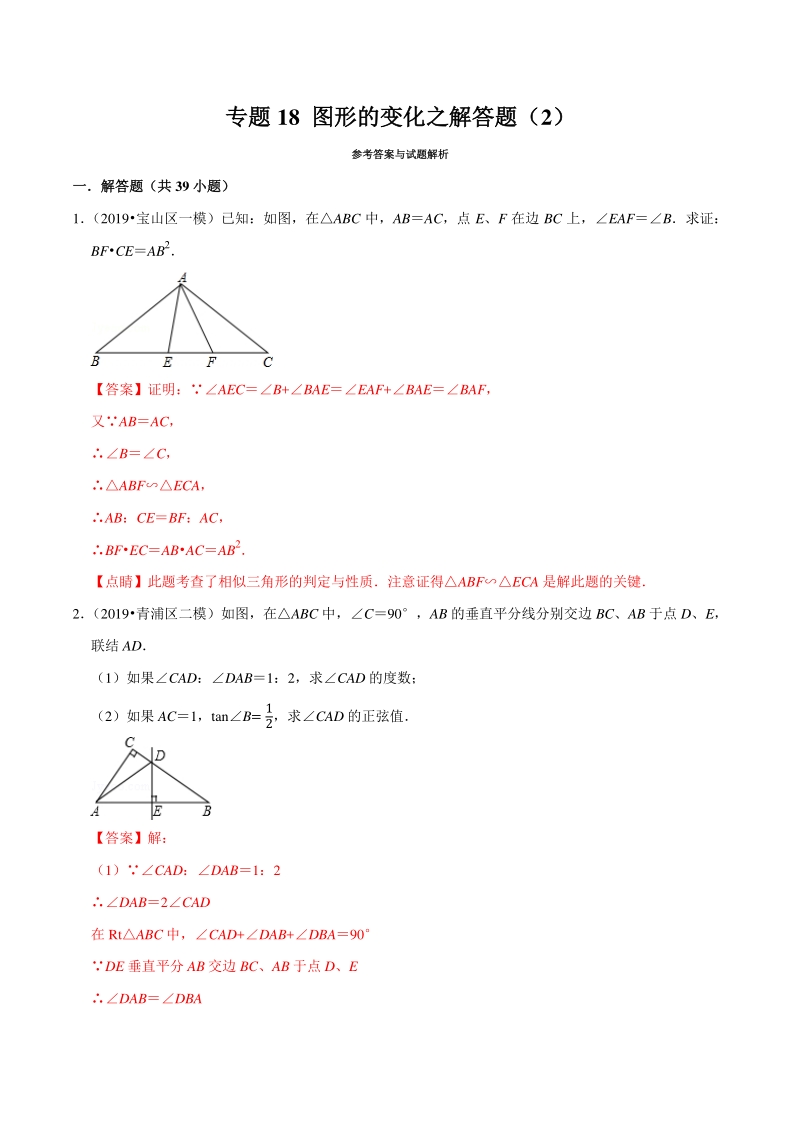 上海市2019年中考数学真题与模拟题分专题训练专题18图形的变化之解答题（239道题）含解析_第1页