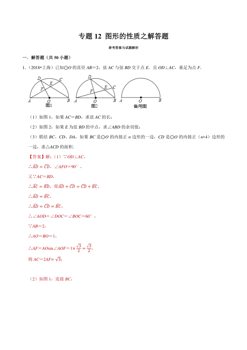 上海市2019年中考数学真题与模拟题分专题训练专题12图形的性质之解答题（50道题）含解析_第1页