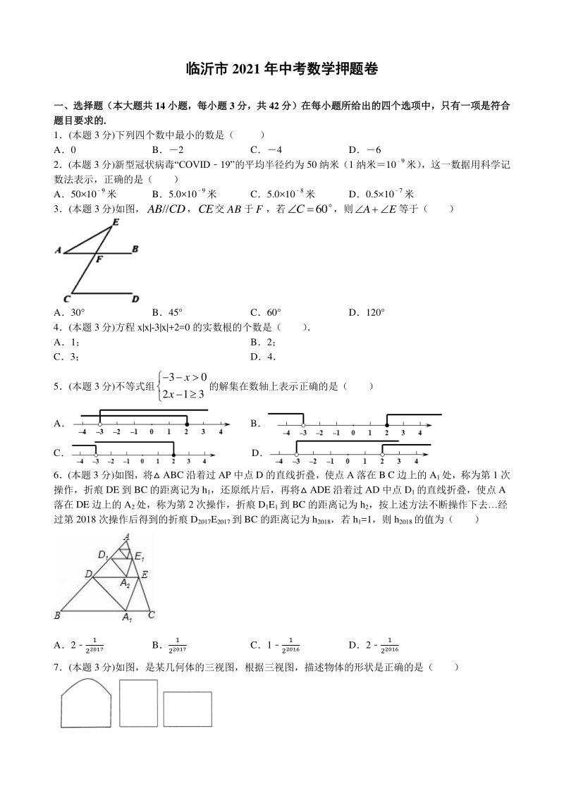 2021年山东省临沂市中考数学押题卷（含答案解析）_第1页