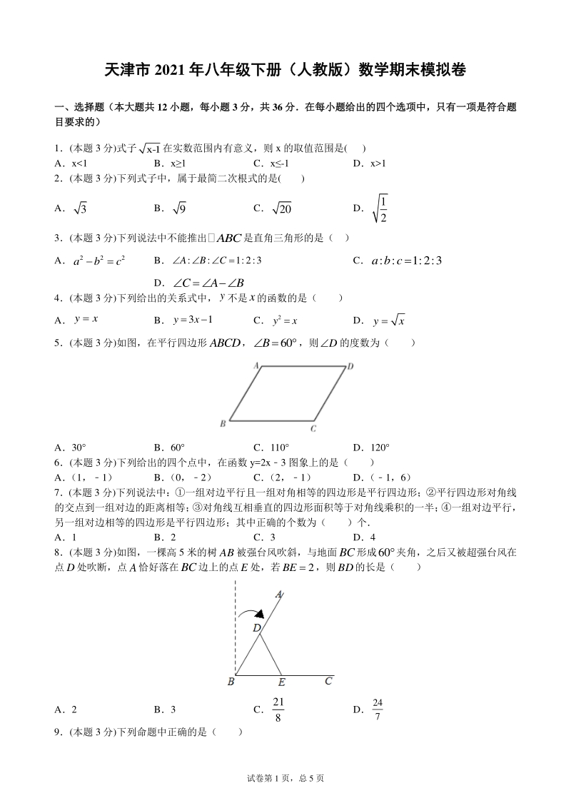 天津市2020-2021学年八年级下期末模拟数学试卷（含答案）_第1页