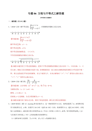 上海市2019年中考数学真题与模拟题分专题训练专题06方程与不等式之解答题（19道题）含解析